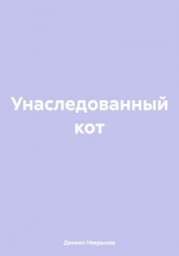 Унаследованный кот
