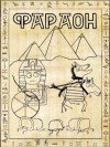 Распопов Дмитрий - Фараон