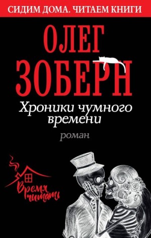 Зоберн Олег - Хроники чумного времени