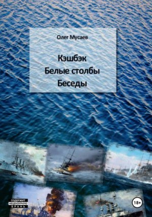 Мусаев Олег - Кэшбэк. Белые столбы. Беседы