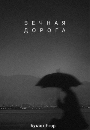 Букин Егор - Вечная дорога