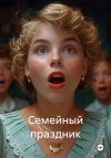 А. Галина - Семейный праздник