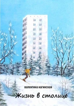 Нагинская Валентина - Жизнь в столице