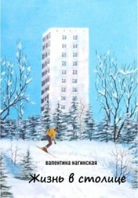 Жизнь в столице