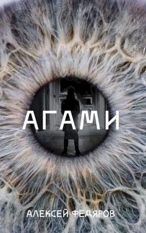 Федяров Алексей - Агами