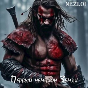 cкачать книгу Nezloi Первый чемпион Земли