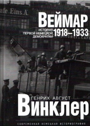 Винклер Генрих - Веймар 1918—1933: история первой немецкой демократии
