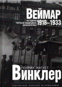 Веймар 1918—1933: история первой немецкой демократии
