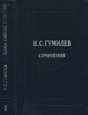 Гумилев Николай - Полное собрание сочинений в десяти томах. Том 8. Письма