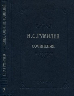 Гумилев Николай - Полное собрание сочинений в десяти томах. Том 7. Статьи о литературе и искусстве. Обзоры. Рецензии