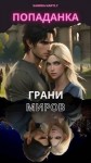 Hartly Sandra - Попаданка. Грани Миров