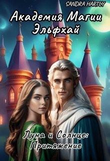 Hartly Sandra, Хартли Сандра - Академия магии Эльфхай. Луна и Солнце: Притяжение