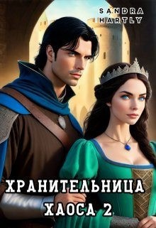 Hartly Sandra, Хартли Сандра - Хранительница Хаоса 2