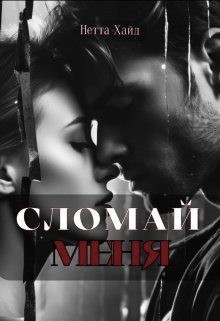 Хайд Нетта - Сломай меня