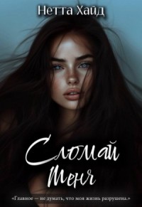 Сломай меня