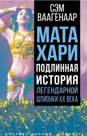 Ваагенаар Сэм - Мата Хари. Подлинная история легендарной шпионки XX века