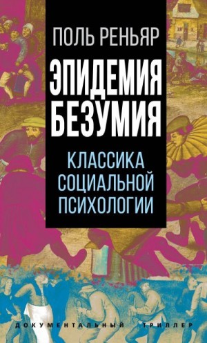 Реньяр Поль - Эпидемии безумия. Классика социальной психологии