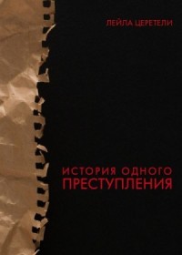 История одного преступления