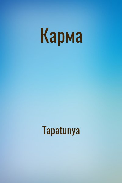 Tapatunya - Карма