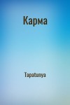 Tapatunya, Алатова Тата - Карма
