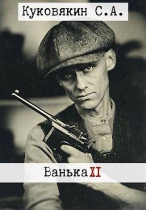 Куковякин Сергей - Ванька 11
