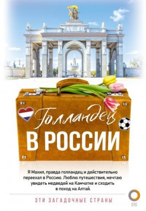 Снейп Махил - Голландец в России