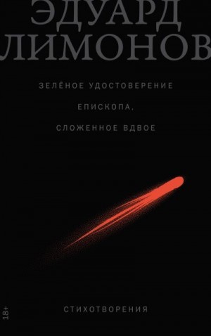 Лимонов Эдуард - Зелёное удостоверение епископа, сложенное вдвое: Стихотворения