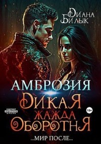 Амброзия, или Дикая жажда оборотня