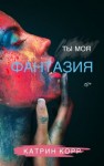 Корр Катрин - Ты моя фантазия