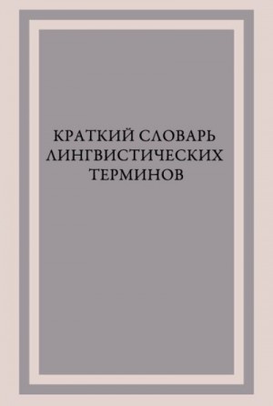  - Краткий словарь лингвистических терминов