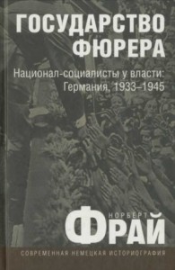 Государство фюрера: Национал-социалисты у власти: Германия, 1933—1945
