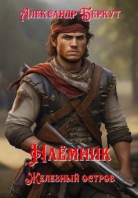 Наёмник. Железный остров