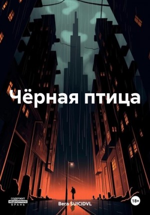SUICIDVL Вега - Чёрная птица