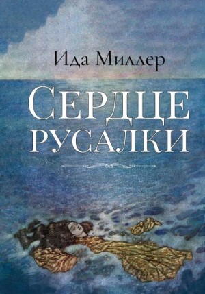 Миллер Ида - Сердце русалки