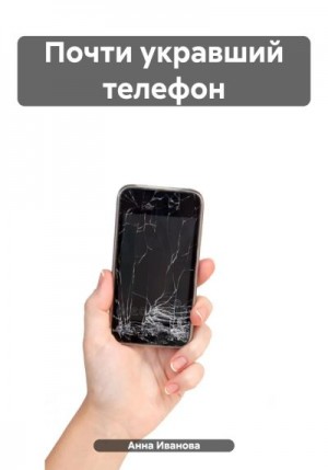 Иванова Анна - Почти укравший телефон