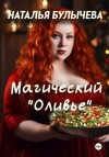 Булычева Наталья - Магический «Оливье»