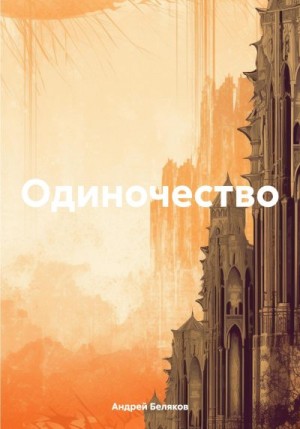 Беляков Андрей - Одиночество