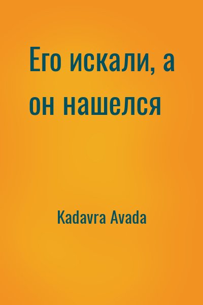 Kadavra Avada - Его искали, а он нашелся