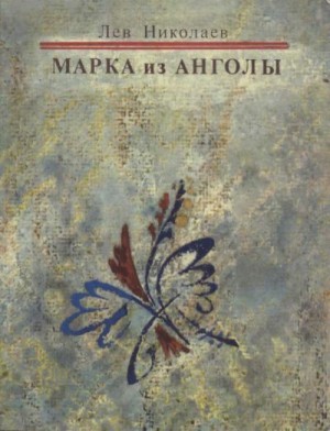 Николаев Лев - Марка из Анголы