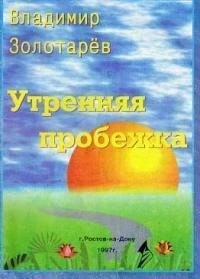 Золотой Марио - Утренняя пробежка