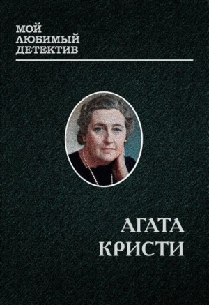 cкачать книгу Агата Кристи Эркюль Пуаро. Сборник