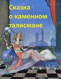 Трускиновская Далия - Сказка о каменном талисмане