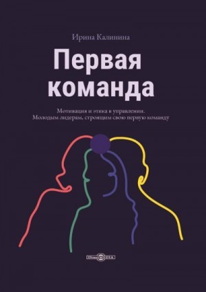 Калинина Ирина - Первая команда. Пособие для будущих лидеров бизнеса