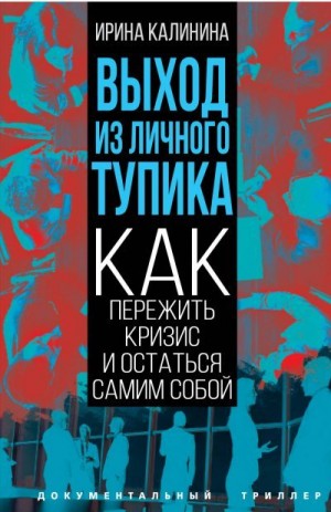 Калинина Ирина - Выход из личного тупика. Как пережить кризис и остаться самим собой