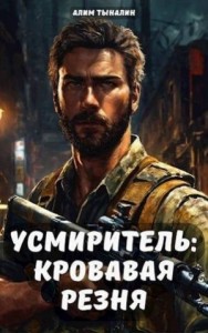 Усмиритель: Кровавая резня