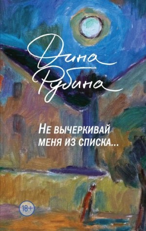 Рубина Дина - Не вычеркивай меня из списка…