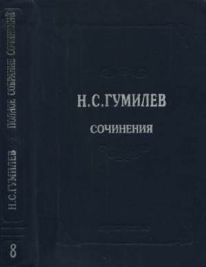 Гумилев Николай - Полное собрание сочинений в 10 томах. Том 8. Письма