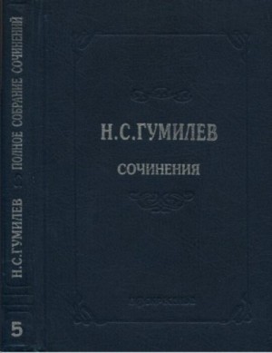 Гумилев Николай - Полное собрание сочинений в 10 томах. Том 5. Пьесы (1911–1921)