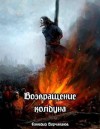 Борчанинов Геннадий - Возвращение колдуна