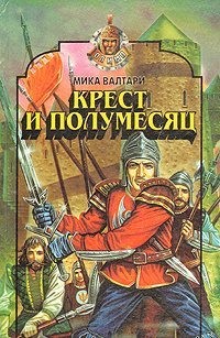 cкачать книгу Мика Валтари Крест и полумесяц